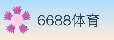 6688体育 logo